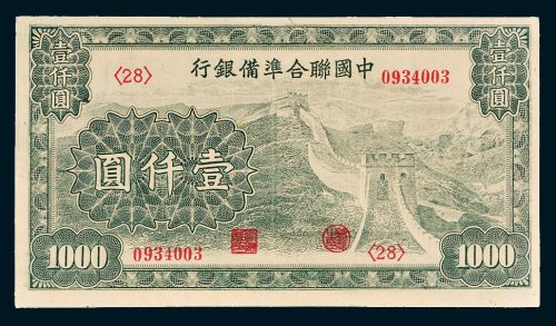 中国联合准备银行长城图壹仟圆