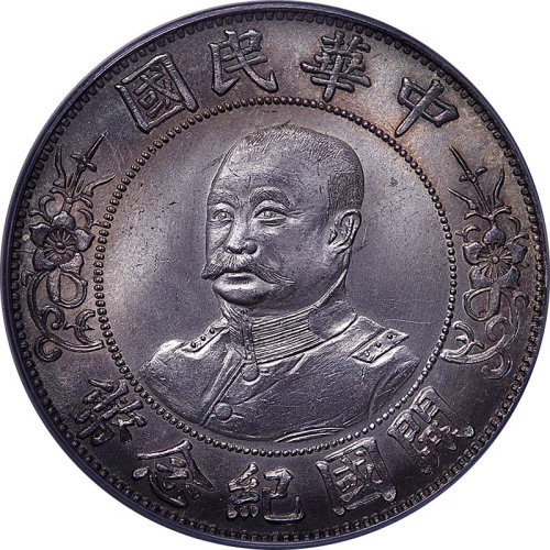 黎元洪像开国纪念壹圆光头 PCGS MS 65