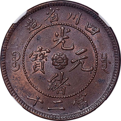 1903~05四川省造光绪元宝当二十 UNC