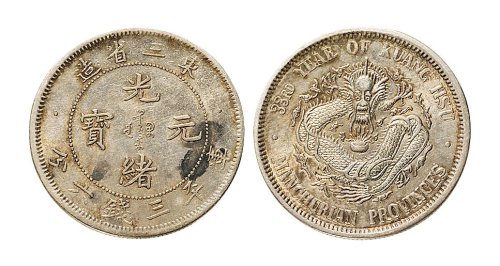 光绪三十三年（1907年）东三省造光绪元宝三钱六分银币（LM488）