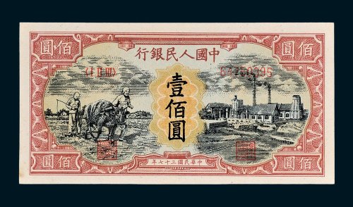第一版人民币壹佰圆犁地工厂