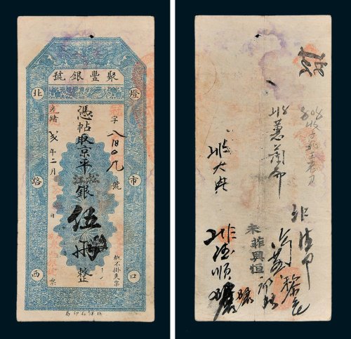 聚丰银号凭帖取京平松江银伍两