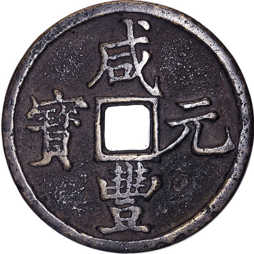 咸丰元宝宝陕局当百