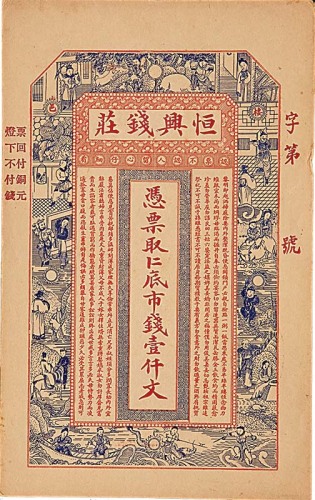 恒兴钱庄一仟文及果园永祥号一仟文各一枚，共计两枚 