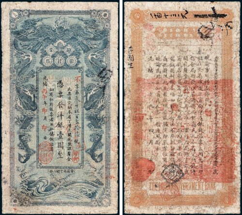 湖南官钱局凭票发洋银壹圆