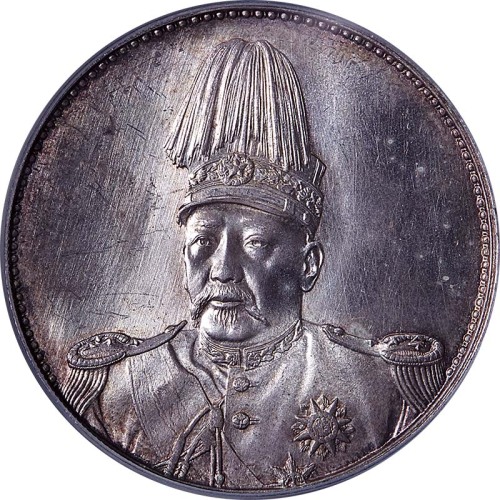 袁世凯像洪宪纪元飞龙纪念普通 PCGS MS 64+