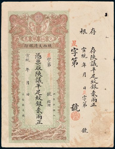 陕西大清银行凭票取陕议平足纹银贰两