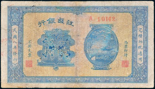 江西银行当拾铜元壹百枚