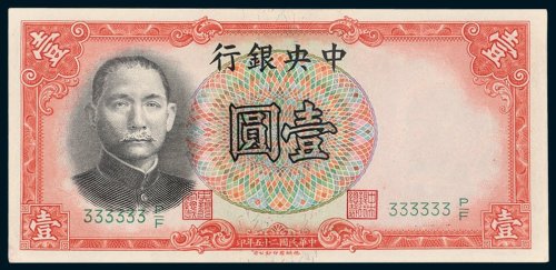 中央银行壹圆