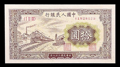 1949民国三十八年中国人民银行一版拾圆火车 95成新