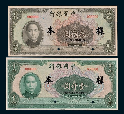 中国银行伍佰圆、壹仟圆单正、反样票各一枚