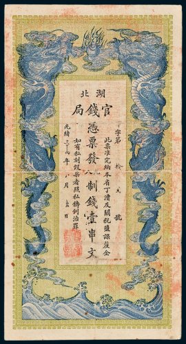 湖北官钱局壹串文
