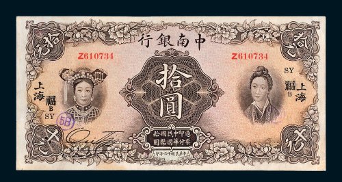 中南银行上海拾圆