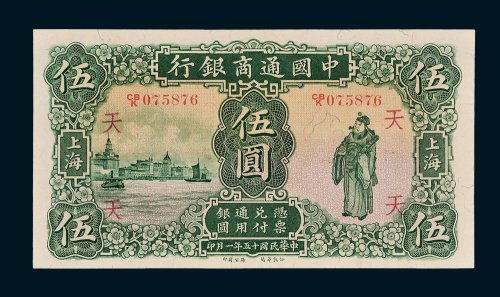 中国通商银行上海伍圆