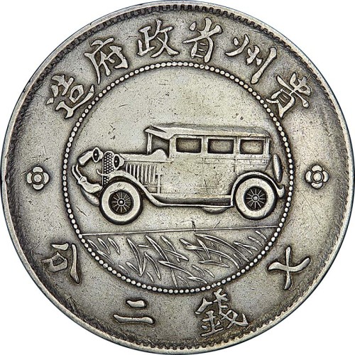 贵州省造民国17年壹圆汽车 极美