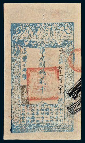 大清宝钞贰千文