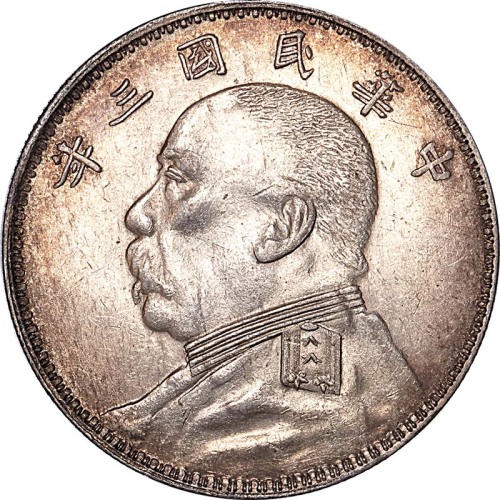 1914民国三年袁世凯像O版一圆