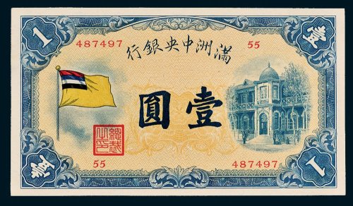 满洲中央银行壹圆