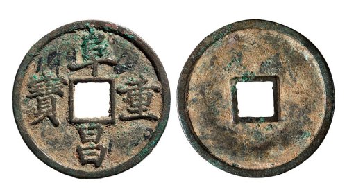 金代阜昌重宝真书
