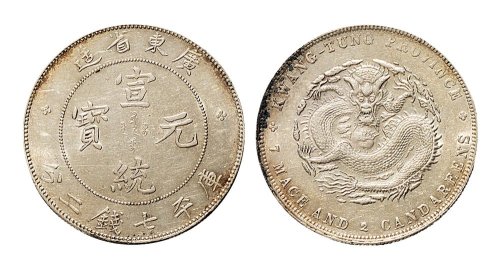 1909年广东省造宣统元宝七钱二分银币（LM138）