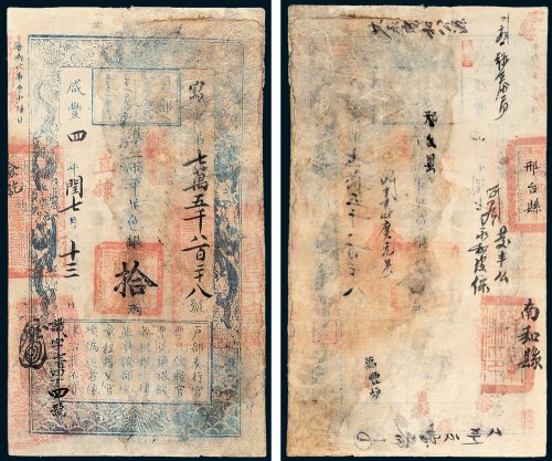 户部官票拾两
