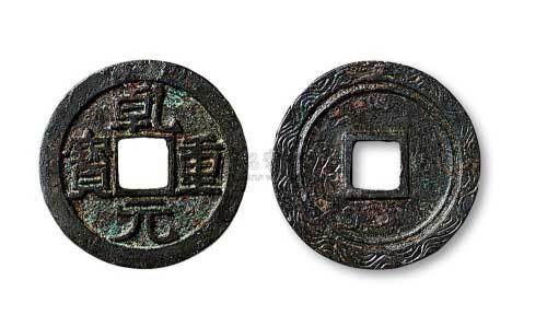 唐代干元重宝背阴刻花纹