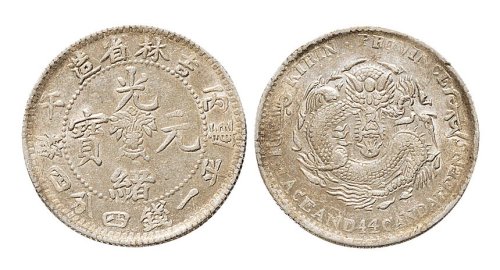 丙午（1906年）吉林省造光绪元宝一钱四分四厘银币（LM564）