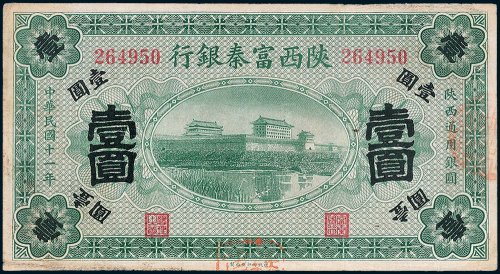 陕西富秦银行壹圆