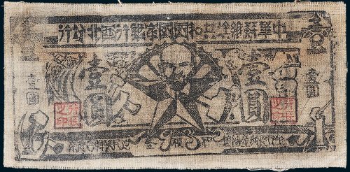 1935年中华苏维埃共和国国家银行西北分行壹圆布币