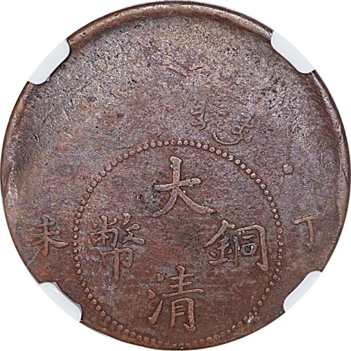 1907偏打丁未大清铜币三枚：当十文型两枚，当二十文型一枚 VF~XF