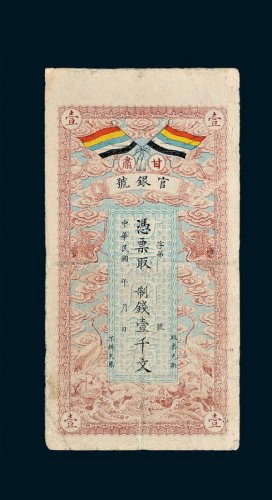 甘肃官银号壹千文