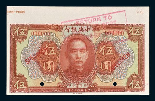 中央银行伍圆样票