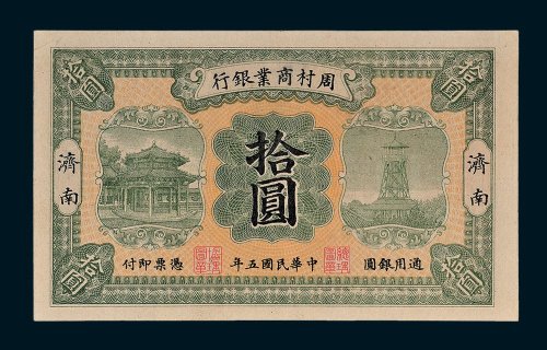 周村商业银行济南拾圆