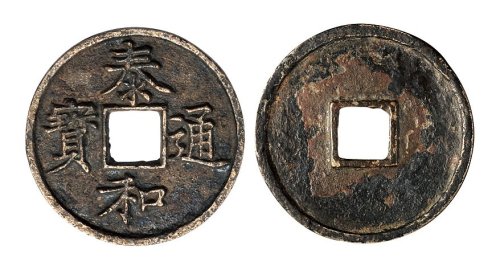 金代“泰和通宝”楷书折五母钱