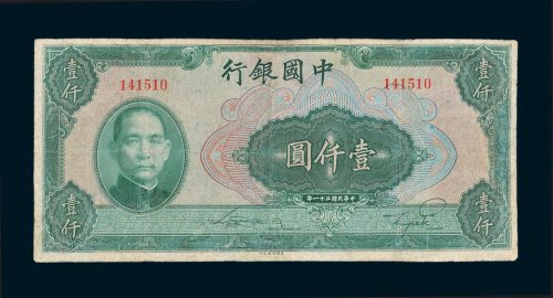 中国银行壹仟圆