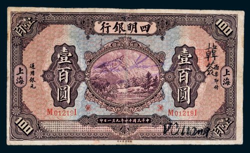四明银行上海壹百圆