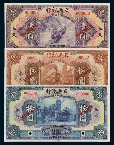 交通银行奉天壹圆、伍圆、拾圆样票各一枚