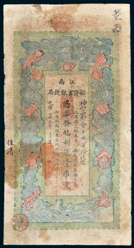 江南裕宁官银钱局壹串文