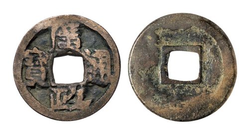 五代十国后蜀广政通宝
