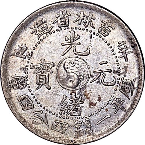 1901吉林省造辛丑光绪元宝一钱四分四釐