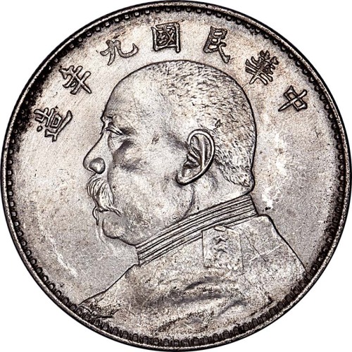 1920民国九年袁世凯像一圆两枚