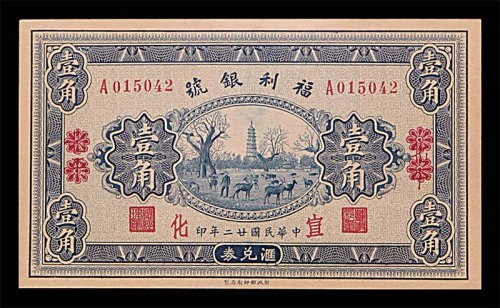 1933民国廿二年福利银号一角 95成新