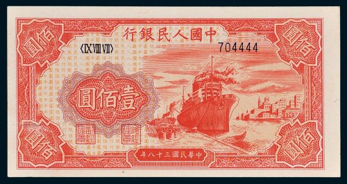 第一版人民币壹佰圆轮船
