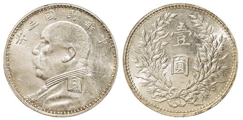 民国三年（1914年）袁世凯像壹圆银币（LM63）