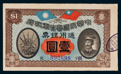 中华民国粤省军政府通用银票壹圆