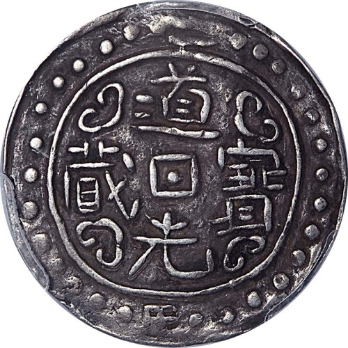 1822道光二年西藏道光宝藏