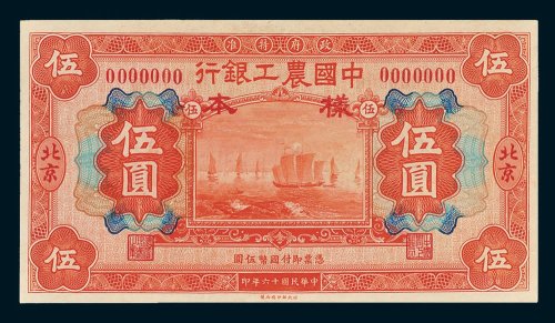 中国农工银行北京伍圆样票