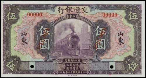民国十六年交通银行伍圆样张