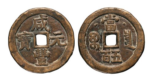 清代咸丰元宝克勤郡王当五百