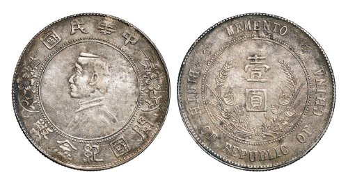 1928年孙中山像中华民国开国纪念币壹圆银币